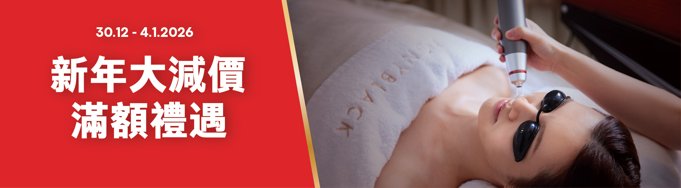 2026 新年大減價 滿額禮遇